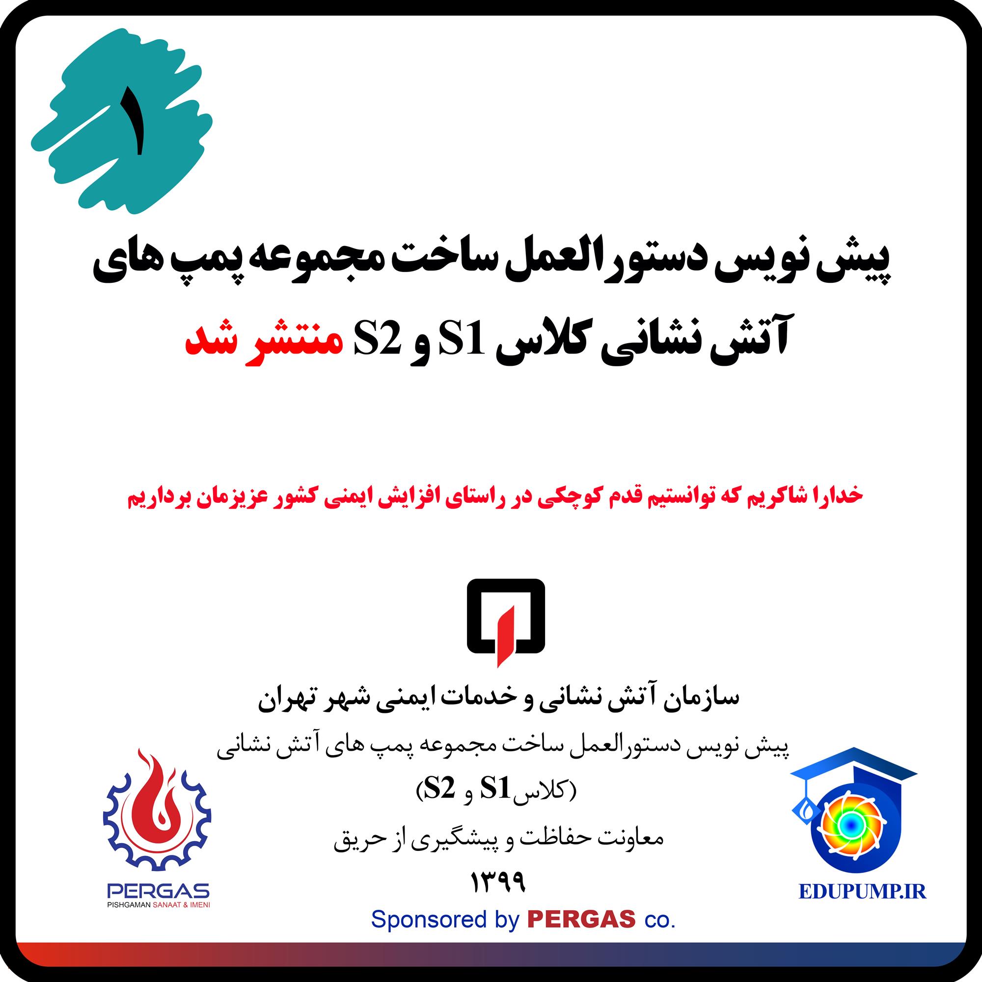 دستورالعمل ساخت بوسترپمپ سال 1399